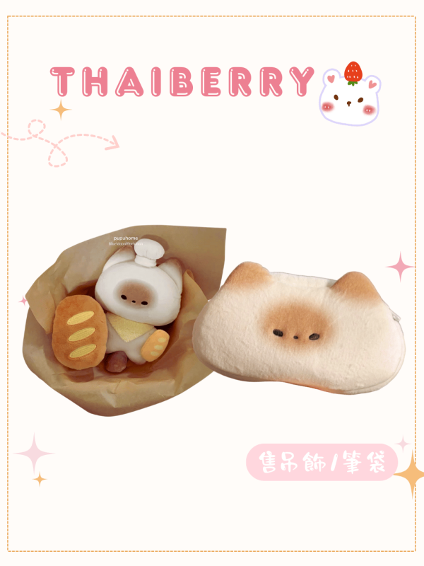 (預購) 原創作家 麵包喵 筆袋/娃娃吊飾